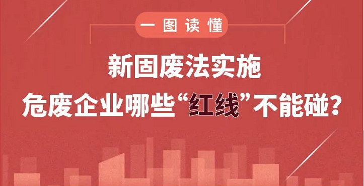 新固廢法實(shí)施，危廢企業(yè)哪些“紅線”不能碰？